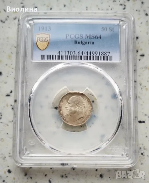 50 стотинки 1913 MS 64 PCGS , снимка 1