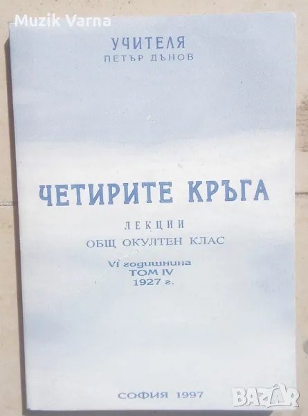 Петър Дънов " Четирите кръга. Лекции. Общ окултен клас. Том 4" ", снимка 1