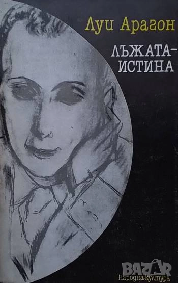 Лъжата-истина Луи Арагон, снимка 1