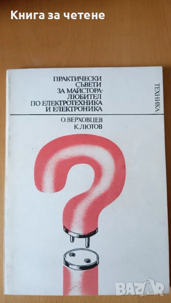 Практически съвети за майстора по електротехника и електроника О.Верховец, К. Лютов, снимка 1