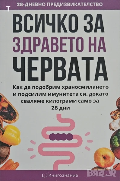 Всичко за здравето на червата - Елена Георгиева, снимка 1