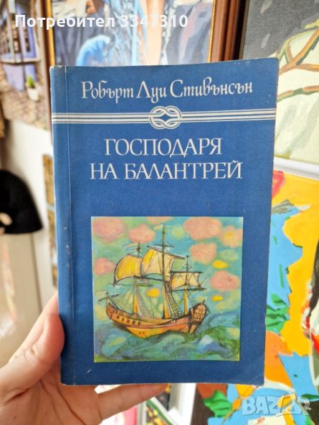 Господаря на Балантрей - Зимна приказка - Робърт Луис Стивънсън, снимка 1