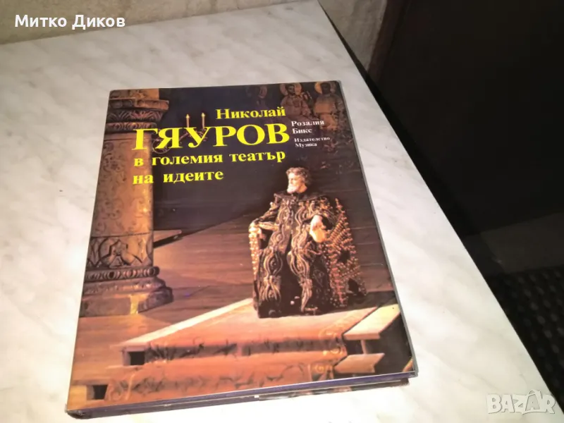 Николай Гяуров в големия театър на идеите от Розалия Бикс книга дебели корици голяма 21х30 см нова, снимка 1