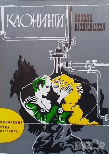 Клонинги Весела Люцканова, снимка 1