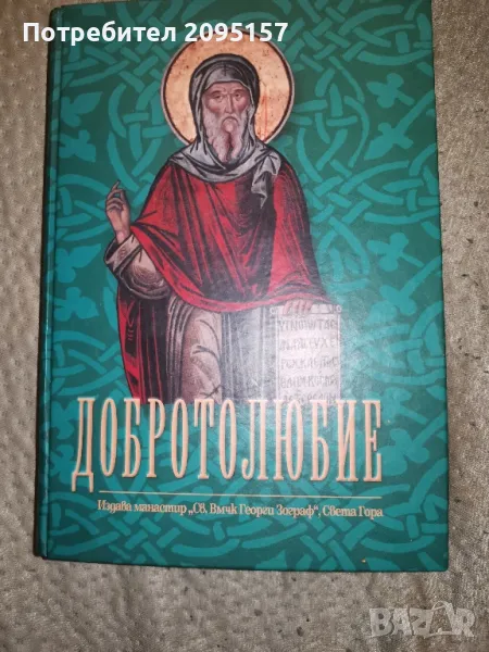 Добролюбие 1том, снимка 1