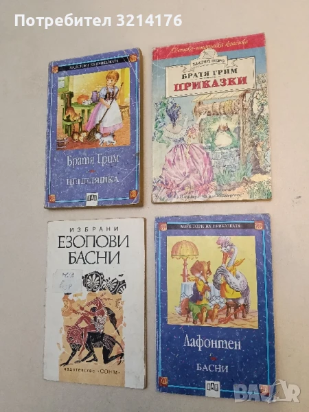 Басни – Лафонтен, снимка 1