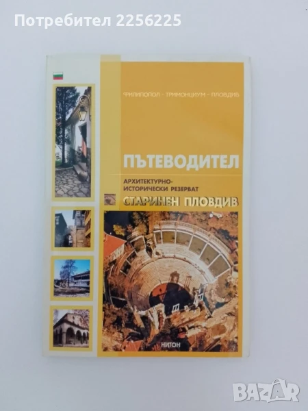 Пътеводител - Старинен Пловдив, снимка 1