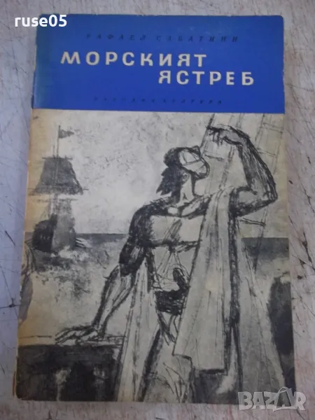 Книга "Морският ястреб - Рафаел Сабатини" - 368 стр., снимка 1