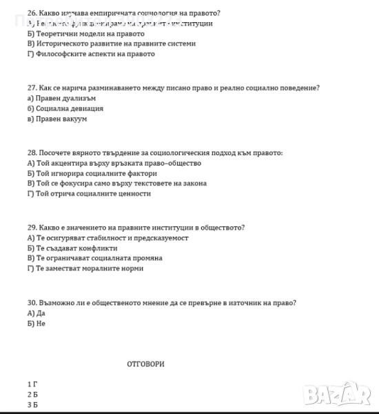 Тест по Философия на правото / Социология - с отговори, снимка 1