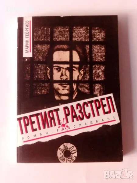 Третият разстрел, снимка 1