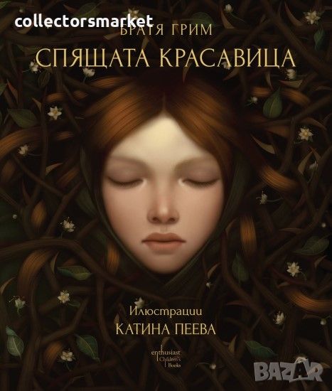 Спящата красавица, снимка 1