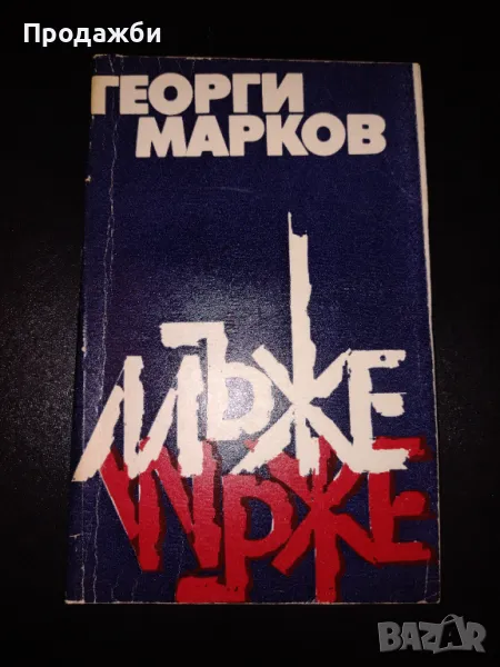 Книга "Мъже" - Георги Марков, снимка 1