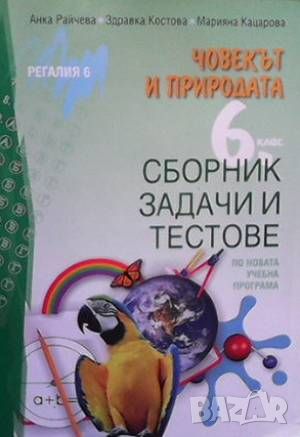 Сборник задачи и тестове по човекът и природата за 6. клас, снимка 1