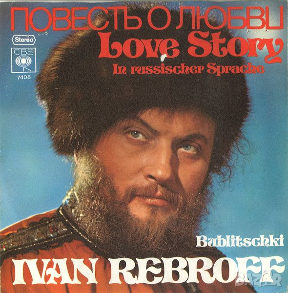 Грамофонни плочи Ivan Rebroff – Love Story 7" сингъл, снимка 1