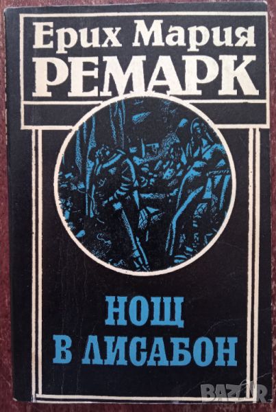 Книга,,Нощ в Лисабон,,Ерих Мария Ремарк, снимка 1