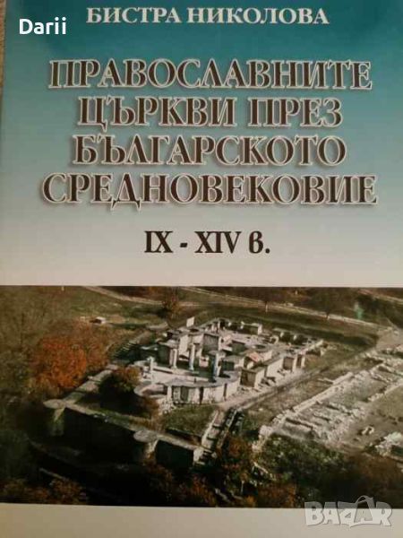 Православните църкви през българското средновековие IX-XIV в- Бистра Николова, снимка 1