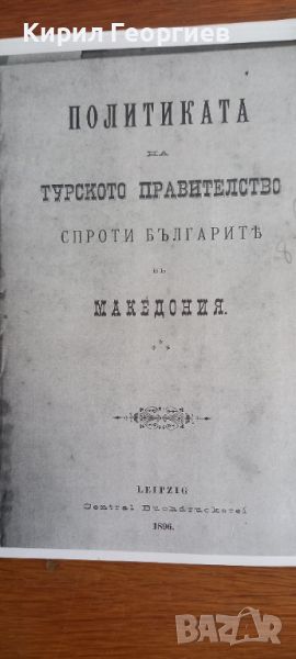 Политика на Турското правителство спроти българите в Македония , снимка 1