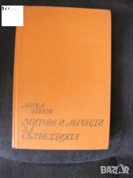 Митове и легенди за съзвездията Ангел Бонов, снимка 1
