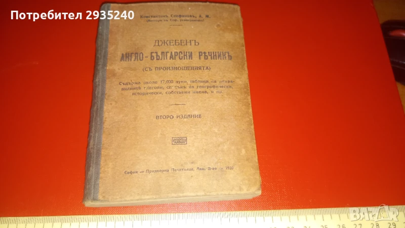 Джобен Англо-Български речник 1920, снимка 1