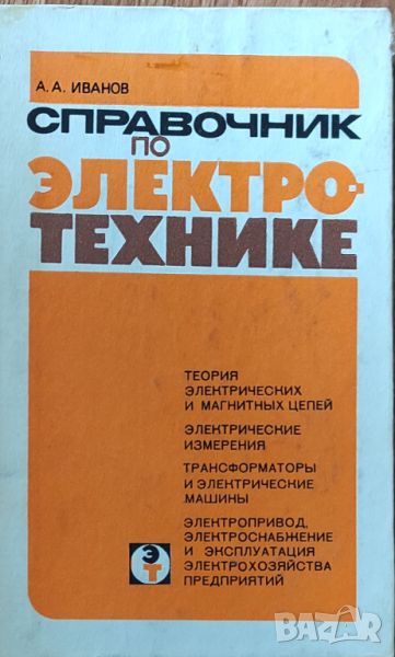 А. А. Иванов - "Справочник по электротехнике", снимка 1