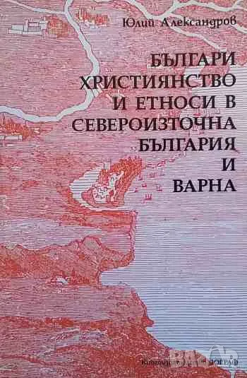 Българи, християнство и етноси в Североизточна България и Варна, снимка 1