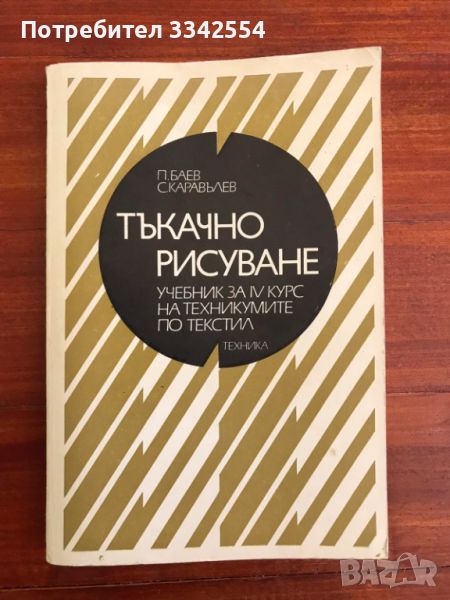 КНИГА УЧЕБНИК ТЪКАЧНО РИСУВАНЕ-1976-П.БАЕВ,С.КАРАВЪЛЕВ, снимка 1