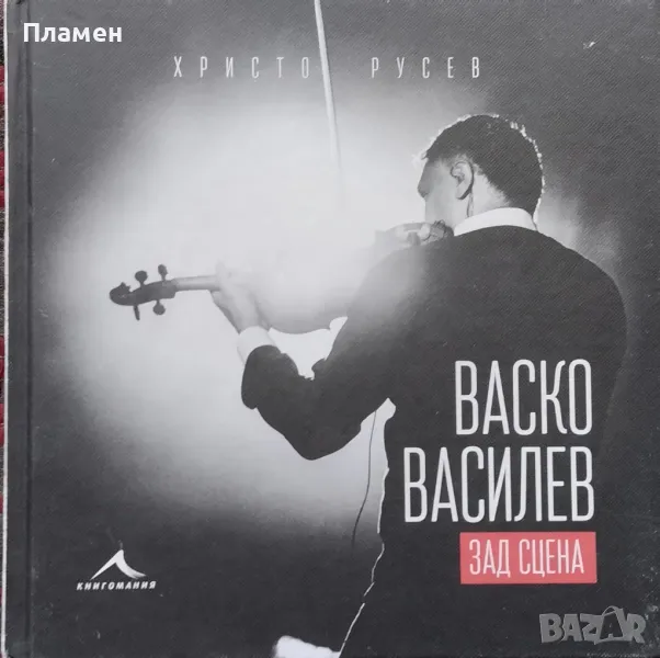 Васко Василев - зад сцена Христо Русев, снимка 1