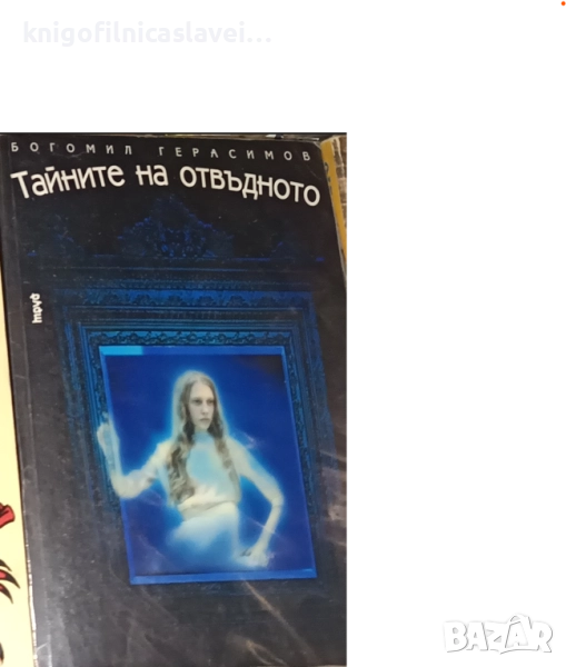 Богомил Герасимов - Тайните на отвъдното (2003), снимка 1