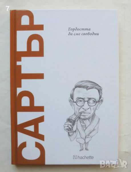 Книга Сартър: Гордостта да сме свободни - Х. А. Родригес Гарсия 2025 Открий вселената на философията, снимка 1