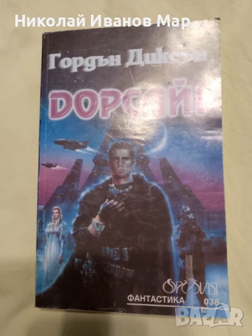 Гордън Диксън - Дорсай