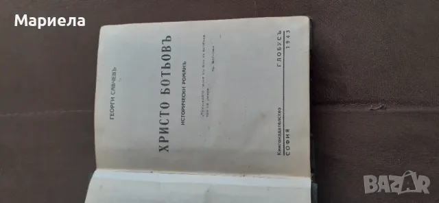 Стара книга  христо ботев 1943г, снимка 2 - Антикварни и старинни предмети - 49646430