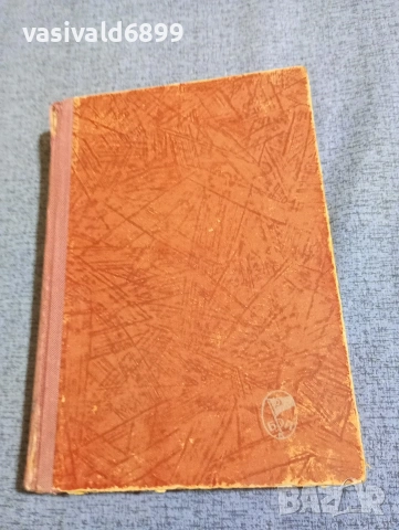 Максим Горки - избрано том 1 , снимка 2 - Художествена литература - 53590559