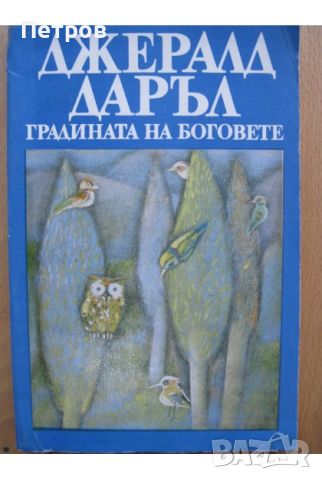 Градината на боговете от Джералд Даръл, снимка 1 - Детски книжки - 46321576