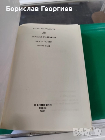 Вечния българин: Дядо Тангрил. Част 2 Александър Чакъров , снимка 2 - Българска литература - 52064844