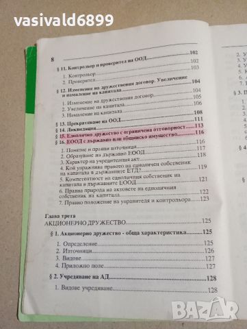 Витали Таджер - Капиталови търговски дружества , снимка 8 - Специализирана литература - 46129330