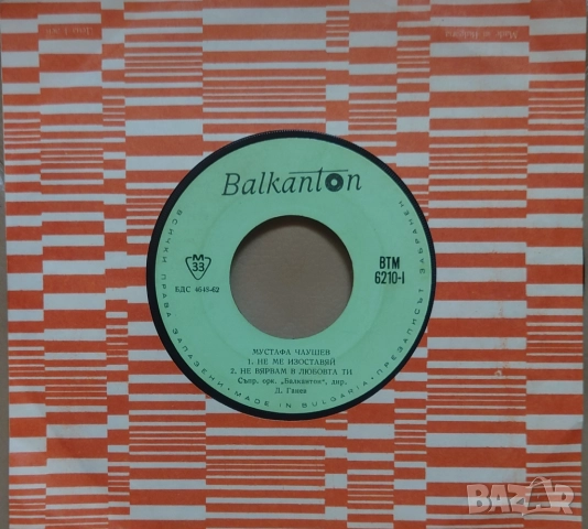 Грамофонни плочи Балкантон 7" сингли цени в обявата, снимка 15 - Грамофонни плочи - 45974189