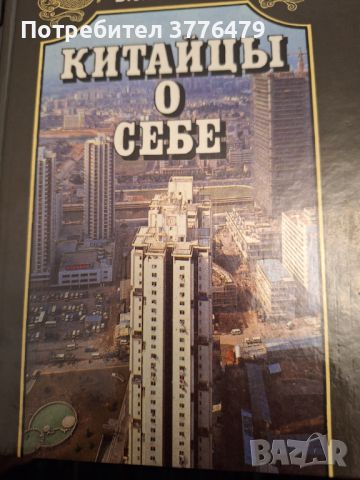 Китайцьй о себе , снимка 1 - Енциклопедии, справочници - 46721151