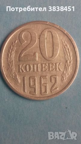 20 коп. 1962 года Русия, снимка 1 - Нумизматика и бонистика - 45414448