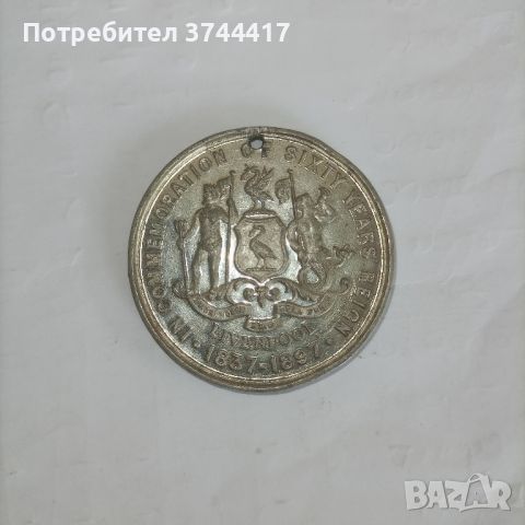 МНОГО РЯДЪК 1897 Г. АНТИЧЕН МЕДАЛЬОН ВИКТОРИЯ ДИАМАНТЕН ЮБИЛЕЙ 60 Г. ОТ УПРАВЛЕНИЕТО НА КРАЛИЦАТА , снимка 4 - Нумизматика и бонистика - 46650714