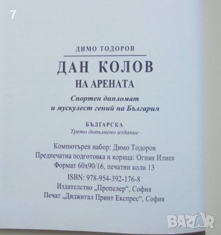 Книга Дан Колов на арената - Димо Тодоров 2013 г., снимка 5 - Други - 46056610