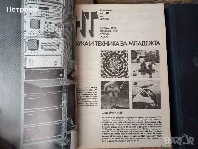 Книги наука и техника 5 броя-януари 77год., юли 78год.,януари 79год., снимка 11 - Художествена литература - 52030965