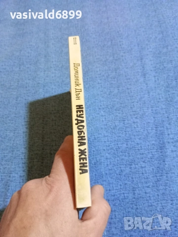 Доминик Дън - Неудобна жена книга първа , снимка 2 - Художествена литература - 53570672