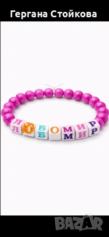 Персонализирани гривни по желание на клиент, снимка 5 - Гривни - 53539864