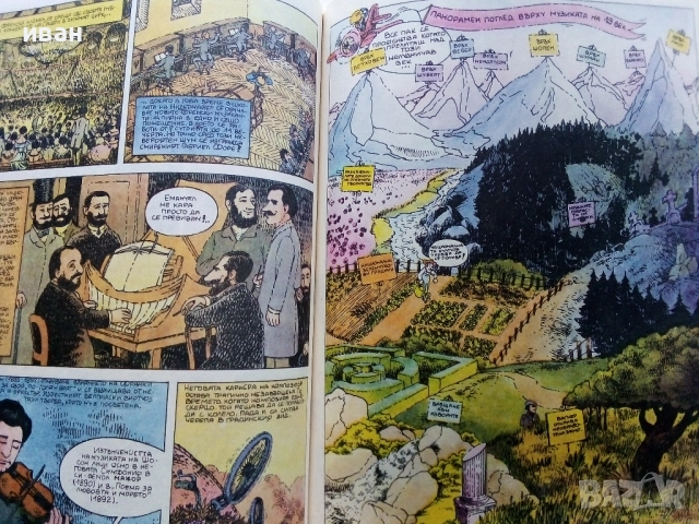 История на музиката в рисунки - Б.Дейри,Д.Льомери,М.Садле - 1989г., снимка 9 - Списания и комикси - 52108561