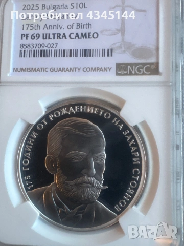 10 лева “Захари Стоянов”