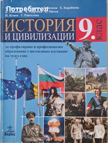 Продавам учебник по история и цивилизация за 9 клас на Анубис