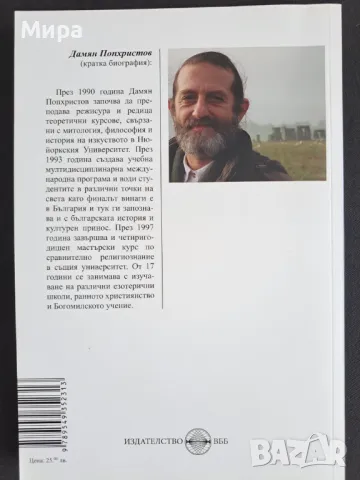 За богомилите от уста на ухо, снимка 2 - Художествена литература - 48449401