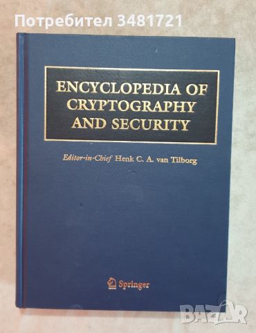 Енциклопедия на криптографията и сигурността / Encyclopedia of Cryptography and Security, снимка 1 - Енциклопедии, справочници - 46497675