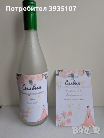 Персонализирана покана за бал и етикет за бутилка за бал, снимка 2 - Други - 52591531