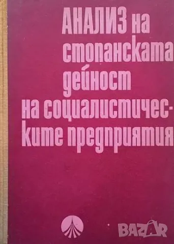 Анализ на стопанската дейност на социалистическите предприятия Т. Тотев, Г. Георгиев, Гр. Ваклиев, Д, снимка 1 - Специализирана литература - 48830870